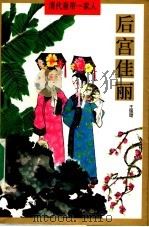后宫佳丽 1997 PDF电子版封面 7561034105 王佩环著