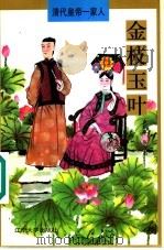 金枝玉叶 1997 PDF电子版封面 7561034121 支运亭,张汉杰著