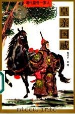 皇亲国戚 1997 PDF电子版封面 756103413X 郭建平,李理著