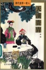 天潢贵胄 1997 PDF电子版封面 7561034148 佟悦著
