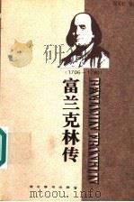 富兰克林传 1996 PDF电子版封面 754030197X 陶笑虹编著