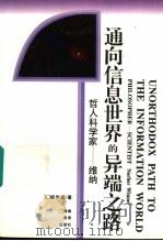 通向信息世界的异端之路  维纳   1995  PDF电子版封面  7533419510  李醒民丛书主编；胡作玄著 
