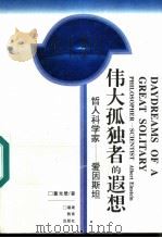伟大孤独者的遐想 哲人科学家-爱因斯坦 1996 PDF电子版封面 7533419537 董光壁著