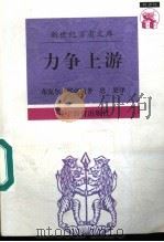力争上游 布克尔·华盛顿自传 1997 PDF电子版封面 7538247580 (美)B.T.华盛顿(Booker T.Washington
