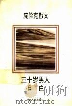 三十岁男人自白  庞俭克散文   1992  PDF电子版封面  7224022896  庞俭克著 