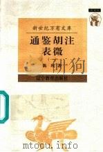 近世文化书系 通鉴胡注表微 1 1997 PDF电子版封面 7538248145 陈垣著