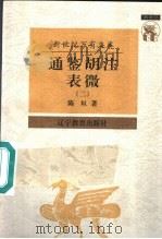 近世文化书系 通鉴胡注表微 2 1997 PDF电子版封面 7538248145 陈垣著