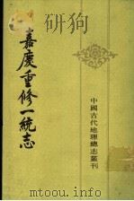 嘉庆重修一统志  1（1986 PDF版）