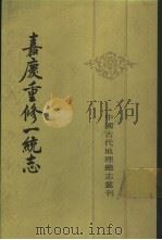 嘉庆重修一统志  3（1986 PDF版）