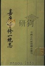 嘉庆重修一统志  11（1986 PDF版）