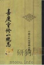 嘉庆重修一统志  12（1986 PDF版）