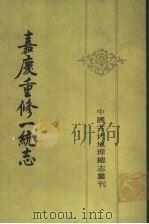 嘉庆重修一统志  13（1986 PDF版）
