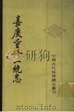 嘉庆重修一统志 14 1986 PDF电子版封面 12018·14