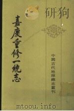 嘉庆重修一统志  15（1986 PDF版）