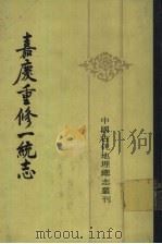 嘉庆重修一统志  16（1986 PDF版）