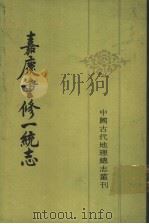 嘉庆重修一统志 20 1986 PDF电子版封面 12018·14