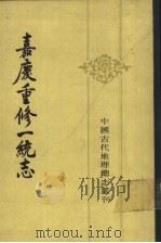 嘉庆重修一统志 22 1986 PDF电子版封面 12018·14