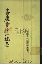 嘉庆重修一统志  24（1986 PDF版）