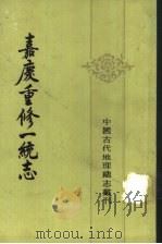嘉庆重修一统志  26（1986 PDF版）