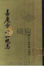 嘉庆重修一统志 27 1986 PDF电子版封面 12018·14