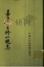 嘉庆重修一统志 28 1986 PDF电子版封面 12018·14