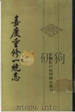 嘉庆重修一统志  29（1986 PDF版）
