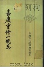 嘉庆重修一统志 30 1986 PDF电子版封面 12018·14