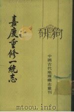 嘉庆重修一统志  31（1986 PDF版）