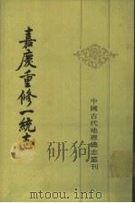 嘉庆重修一统志 33 1986 PDF电子版封面 12018·14