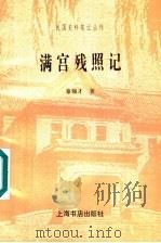 满宫残照记 1998 PDF电子版封面 7806223762 秦翰才著