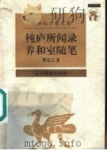 庐所闻录  养和室随笔（1997 PDF版）