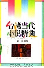 台湾当代小说精选1945-1990 2 1992 PDF电子版封面 7108004690 郭枫等编