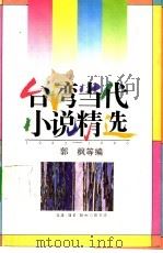 台湾当代小说精选1945-1990 3 1992 PDF电子版封面 7108004690 郭枫等编
