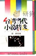 台湾当代小说精选1945-1990 4 1992 PDF电子版封面 7108004690 郭枫等编