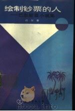 绘制钞票的人 巴尔短篇小说集 1983 PDF电子版封面 10309·12 巴尔著
