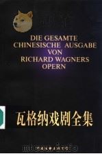 瓦格纳戏剧全集 下 1997 PDF电子版封面 7505928031 (德)理查德·瓦格纳(W.R.Wagners)著;高中甫,张