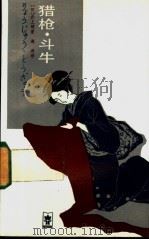 猎枪·斗牛 1985 PDF电子版封面 10109·1885 (日)井上靖著;孙海涛译