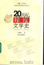 20世纪印度文学史 1998 PDF电子版封面 7543617234 吴元迈主编;石海峻著
