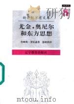 尤金·奥尼尔和东方思想 一分为二的心象 1997 PDF电子版封面 7538247491 (美)詹姆斯·罗宾森(James A.Robinson)著;