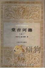 堂吉诃德 上 第2版 1987 PDF电子版封面 7020016901 (西班牙)塞万提斯著;杨绛译
