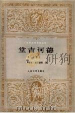 堂吉诃德 下 第2版 1987 PDF电子版封面 7020016901 (西班牙)塞万提斯著;杨绛译
