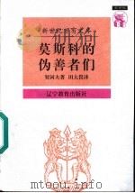 莫斯科的伪善者们 契诃夫散文集 1997 PDF电子版封面 7538247564 (俄)契诃夫著;田大畏译