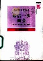 最后一次幽会 伊万·布宁散文集 1997 PDF电子版封面 7538247602 (俄)伊万·布宁著;陈馥译
