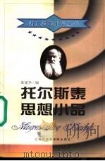 托尔斯泰思想小品 1999 PDF电子版封面 7806185143 (俄)列夫·托尔斯泰著;陈建华编