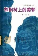 棕榈树上的美梦 柬埔寨民间故事 1982 PDF电子版封面 10116·922 李艾著