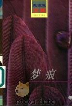 梦痕（1997 PDF版）
