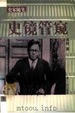 史镜管窥 1998 PDF电子版封面 7213016970 吴晗著;苏双碧,王宏志选编