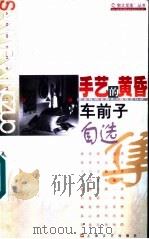 手艺的黄昏 车前子自选集 1998 PDF电子版封面 753211760X 车前子著