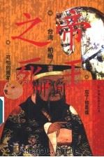 帝王之死 第2版 1999 PDF电子版封面 750570768X (台湾)柏杨著