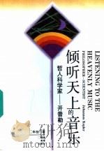 倾听天上的音乐 哲人科学家-开普勒 1994 PDF电子版封面 753341473X 车桂著
